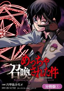 めっちゃ召喚された件 THE COMIC【分冊版】（１）