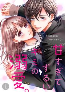 noicomi甘すぎてずるいキミの溺愛。（分冊版）1話