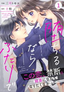 noicomi堕ちるならふたりで（分冊版）1話