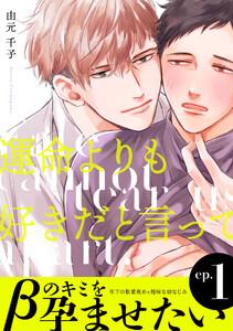 運命よりも好きだと言って　1巻