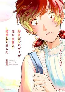 好きだったゲイが他の女性と結婚してました　1巻