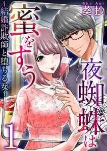 夜蜘蛛は蜜をすう～結婚詐欺師と堕ちる女～　第１話　婚活マウント女（１）