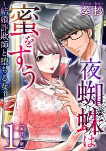 夜蜘蛛は蜜をすう～結婚詐欺師と堕ちる女～　単行本版　1巻