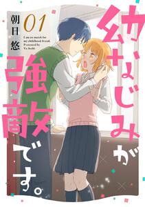 幼なじみが強敵です。　1巻