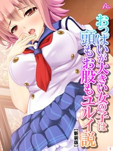 【新装版】おっぱいが大きい女の子は頭もお股もユルイ説（１）