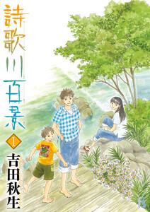 詩歌川百景　1巻