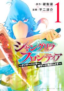 シャングリラ・フロンティア　（1）～クソゲーハンター、神ゲーに挑まんとす～