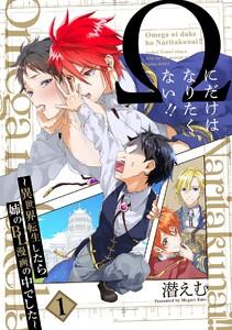 Ωにだけはなりたくない!! ～異世界転生したら姉のBL漫画の中でした～【分冊版】1巻