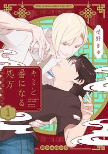 キミと番になる処方【分冊版】1巻