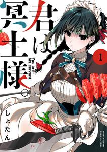 君は冥土様。　1巻