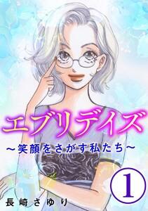 エブリデイズ ～笑顔をさがす私たち～（分冊版） 【第1話】