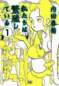 私たちは繁殖している（分冊版） 【第1話】