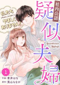 comic Berry’s 【社内公認】疑似夫婦-私たち(今のところはまだ)やましくありません！-（分冊版）1話
