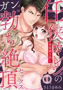 任侠カレシの本能剥き出しガン勃ち絶頂セックス1巻
