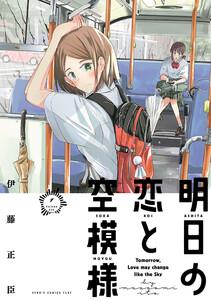 明日の恋と空模様　1巻