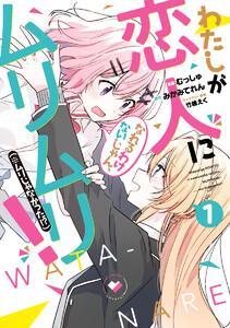 わたしが恋人になれるわけないじゃん、ムリムリ！（※ムリじゃなかった!?）　1巻