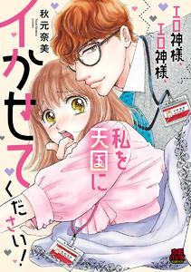 エロ神様、エロ神様、私を天国にイかせてください！　1巻