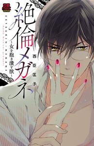 絶倫メガネ～女を抱き潰す獣～　1巻