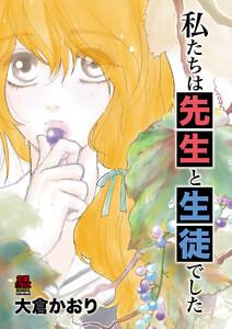 私たちは先生と生徒でした　1巻