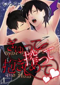 ぎゅって搾って抱きしめてv（分冊版） 【第1話】