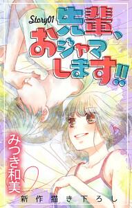 Love Jossie　先輩、おジャマします!!　story01