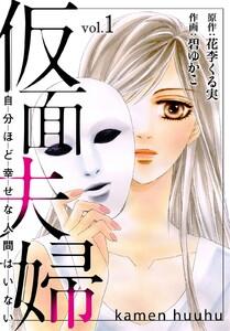 仮面夫婦　自分ほど幸せな人間はいない　1巻