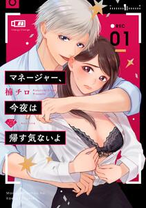 【ラブチーク】マネージャー、今夜は帰す気ないよ act.1