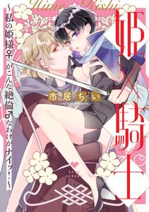 姫×騎士 ～私の姫様♀がこんな絶倫♂なわけがナイッ！～【電子限定漫画付き】