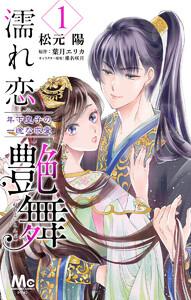 濡れ恋艶舞 年下皇子の一途な求愛　1巻