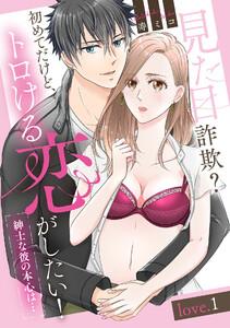見た目詐欺？初めてだけど、トロける恋がしたい！（紳士な彼の本心は…）love.1《カノンミア》
