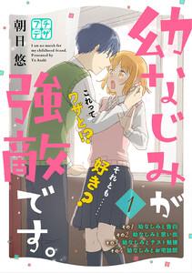幼なじみが強敵です。　プチデザ　1巻