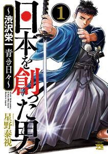 日本を創った男～渋沢栄一 青き日々～　1巻
