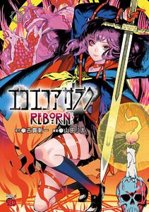 エコエコアザラクREBORN　1巻