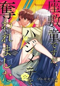 座敷童ですが、ハジメテを奪われました（分冊版） 【第1話】