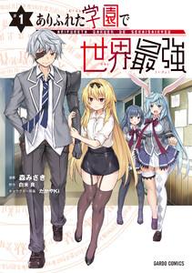 ありふれた学園で世界最強　（1）（ガルドコミックス）