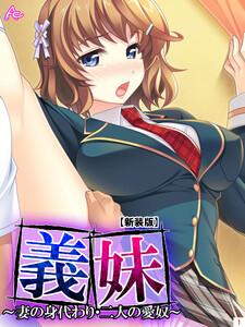【新装版】義妹 ～妻の身代わり・二人の愛奴～（１）