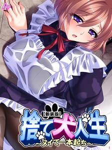 【新装版】捨て犬人生 ～ヌイて一本起ち～（１）