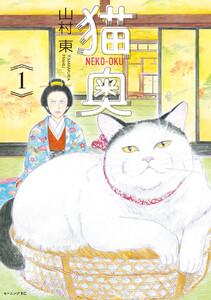 猫奥　1巻
