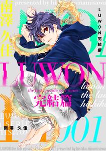 LUWON完結篇　1巻