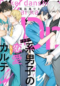 Ｄｒ．系男子の恋愛カルテ【ebookjapan限定特典付き】