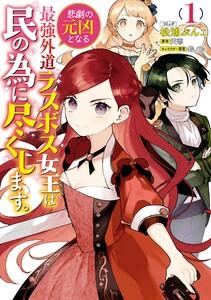 悲劇の元凶となる最強外道ラスボス女王は民の為に尽くします。　（1）【電子限定描き下ろしカラーイラスト付き】
