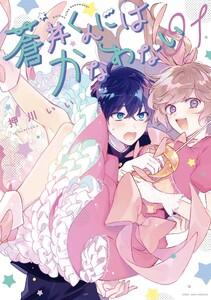 蒼井くんにはかなわない　（1）【電子限定描き下ろしカラーイラスト付き】