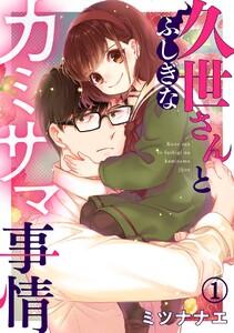 久世さんとふしぎなカミサマ事情1巻