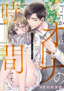 ここからはオトナの時間です。1巻