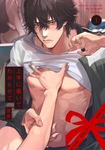 上手に暴いてわからせて1巻