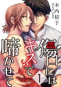 傷口にはキスで啼かせて【単話】　1巻