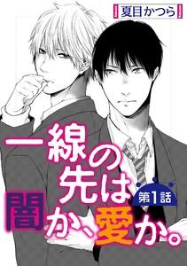 一線の先は闇か、愛か。【単話】　1巻
