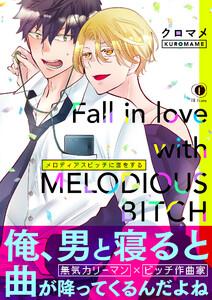 メロディアスビッチに恋をする（合本版）【ebookjapan限定特典マンガ付】