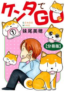 ケンタでGO【分冊版】　1巻