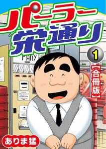 パーラー栄通り【合冊版】　1巻